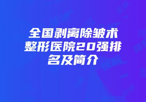 全国剥离除皱术整形医院20强排名及简介