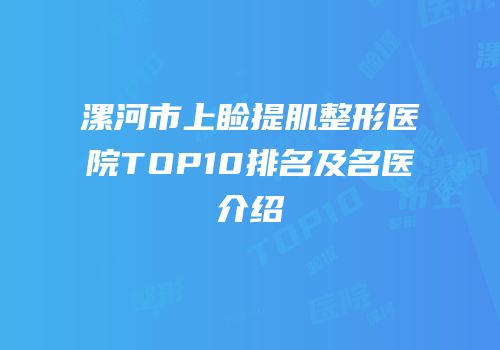 漯河市上睑提肌整形医院TOP10排名及名医介绍