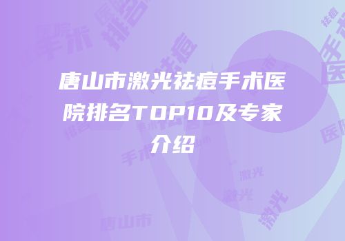 唐山市激光祛痘手术医院排名TOP10及专家介绍