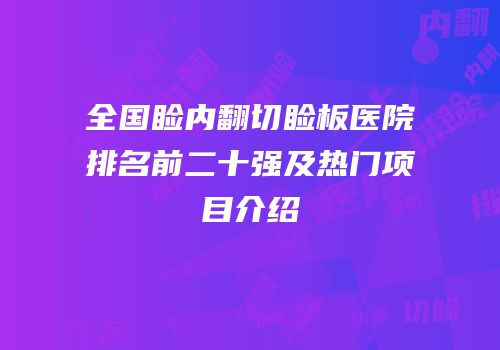 全国睑内翻切睑板医院排名前二十强及热门项目介绍
