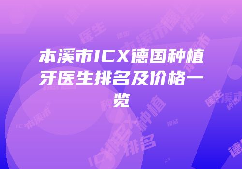 本溪市ICX德国种植牙医生排名及价格一览