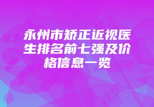 永州市矫正近视医生排名前七强及价格信息一览