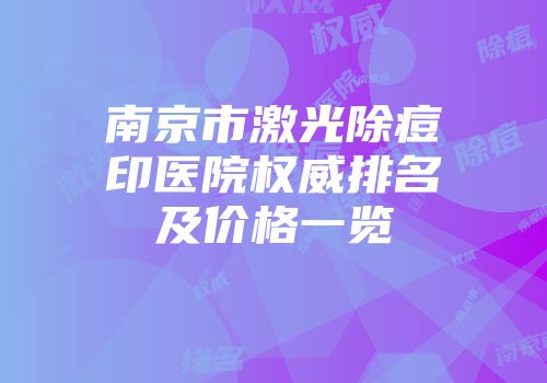 南京市激光除痘印医院权威排名及价格一览