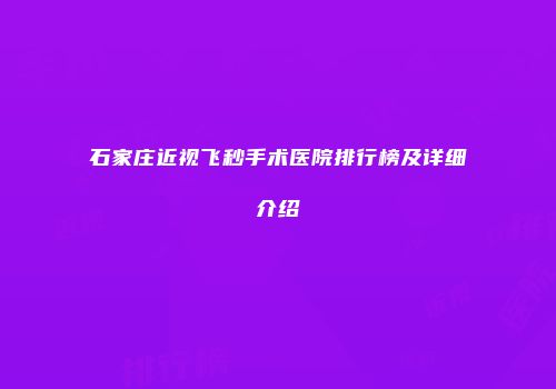 石家庄近视飞秒手术医院排行榜及详细介绍