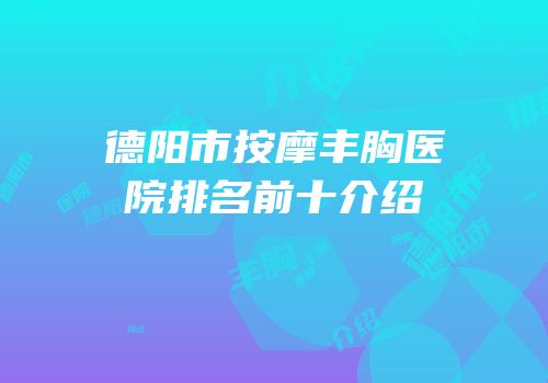 德阳市按摩丰胸医院排名前十介绍