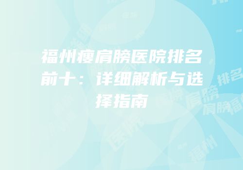 福州瘦肩膀医院排名前十：详细解析与选择指南