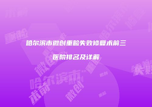哈尔滨市微创重睑失败修复术前三医院排名及详解