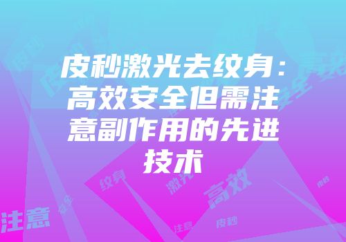 皮秒激光去纹身：高效安全但需注意副作用的先进技术