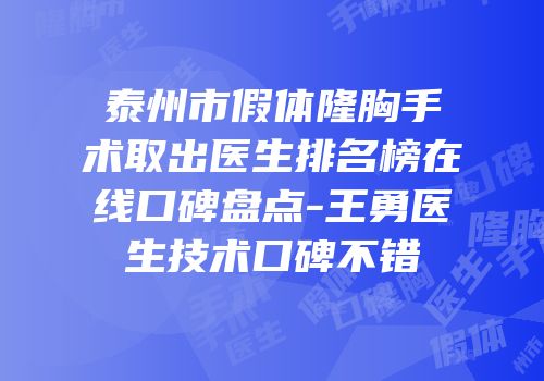 泰州市假体隆胸手术取出医生排名榜在线口碑盘点-王勇医生技术口碑不错