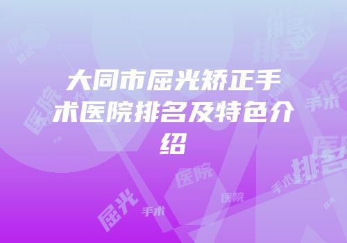 大同市屈光矫正手术医院排名及特色介绍