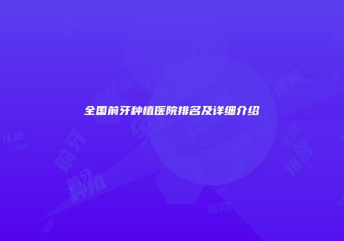 全国前牙种植医院排名及详细介绍