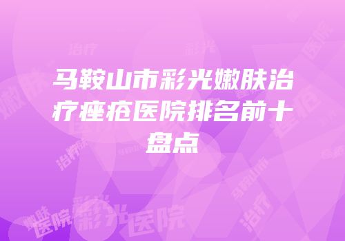 马鞍山市彩光嫩肤治疗痤疮医院排名前十盘点