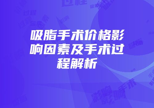 吸脂手术价格影响因素及手术过程解析