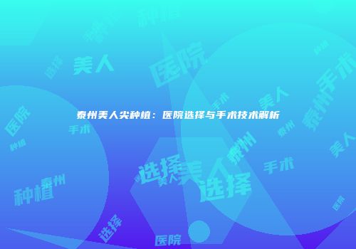泰州美人尖种植：医院选择与手术技术解析