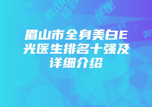 眉山市全身美白E光医生排名十强及详细介绍