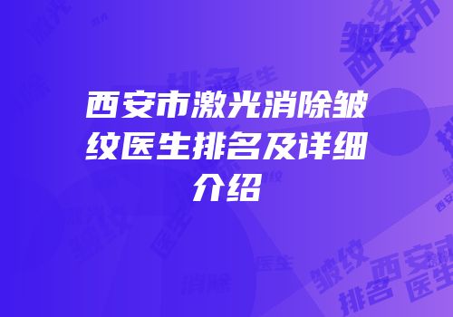 西安市激光消除皱纹医生排名及详细介绍