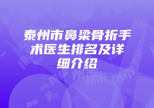 泰州市鼻梁骨折手术医生排名及详细介绍