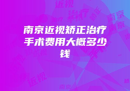 南京近视矫正治疗手术费用大概多少钱