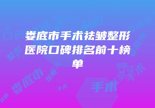 娄底市手术祛皱整形医院口碑排名前十榜单