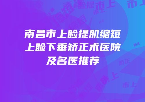 南昌市上睑提肌缩短上睑下垂矫正术医院及名医推荐