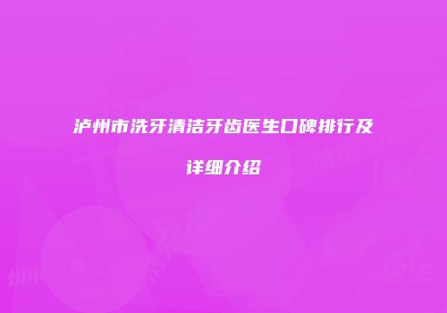 泸州市洗牙清洁牙齿医生口碑排行及详细介绍