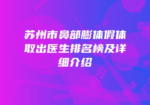 苏州市鼻部膨体假体取出医生排名榜及详细介绍