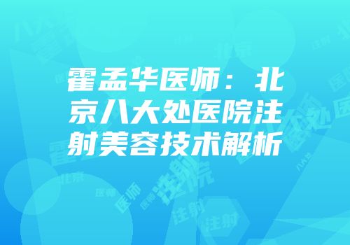 霍孟华医师：北京八大处医院注射美容技术解析