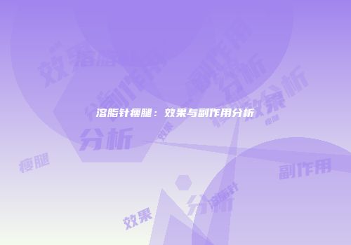 溶脂针瘦腿：效果与副作用分析