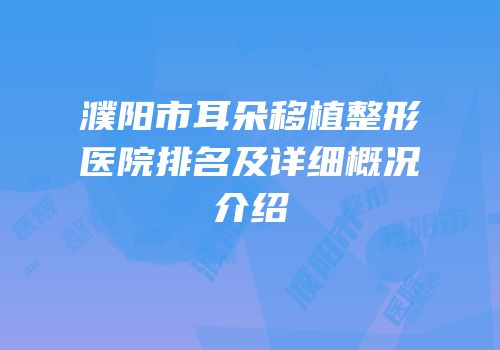 濮阳市耳朵移植整形医院排名及详细概况介绍