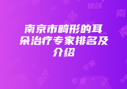南京市畸形的耳朵治疗专家排名及介绍