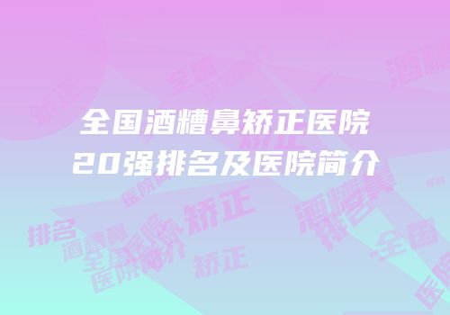全国酒糟鼻矫正医院20强排名及医院简介