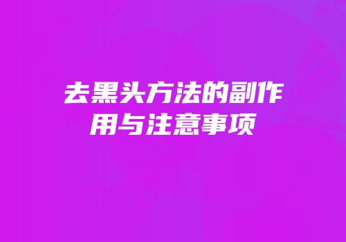 去黑头方法的副作用与注意事项