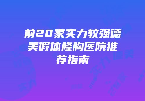 前20家实力较强德美假体隆胸医院推荐指南