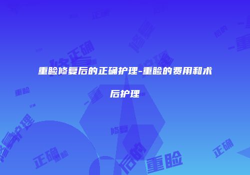 重睑修复后的正确护理-重睑的费用和术后护理