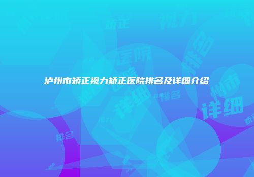 泸州市矫正视力矫正医院排名及详细介绍