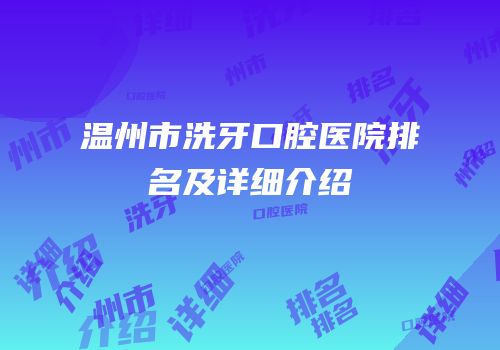 温州市洗牙口腔医院排名及详细介绍