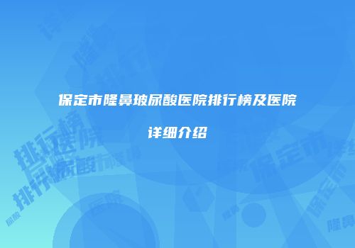 保定市隆鼻玻尿酸医院排行榜及医院详细介绍