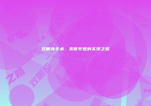 双眼皮手术：美丽梦想的实现之路