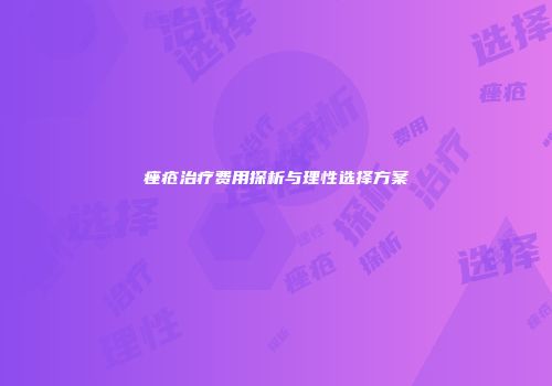 痤疮治疗费用探析与理性选择方案