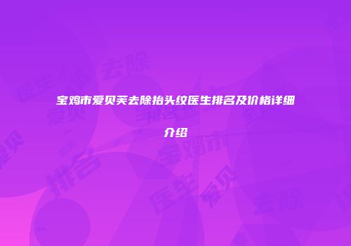 宝鸡市爱贝芙去除抬头纹医生排名及价格详细介绍
