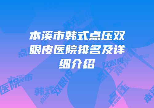 本溪市韩式点压双眼皮医院排名及详细介绍