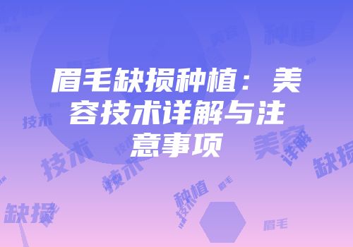 眉毛缺损种植：美容技术详解与注意事项