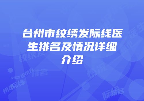 台州市纹绣发际线医生排名及情况详细介绍