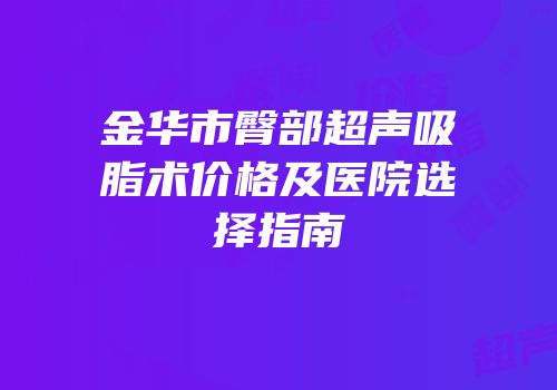 金华市臀部超声吸脂术价格及医院选择指南