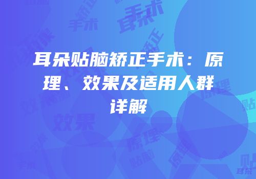 耳朵贴脑矫正手术：原理、效果及适用人群详解
