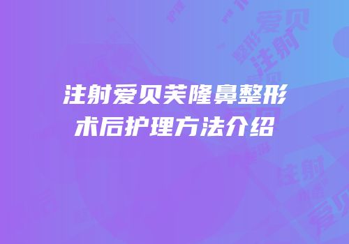 注射爱贝芙隆鼻整形术后护理方法介绍