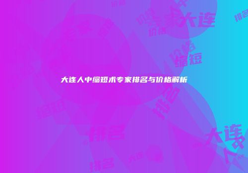 大连人中缩短术专家排名与价格解析