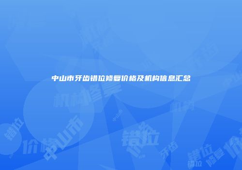 中山市牙齿错位修复价格及机构信息汇总