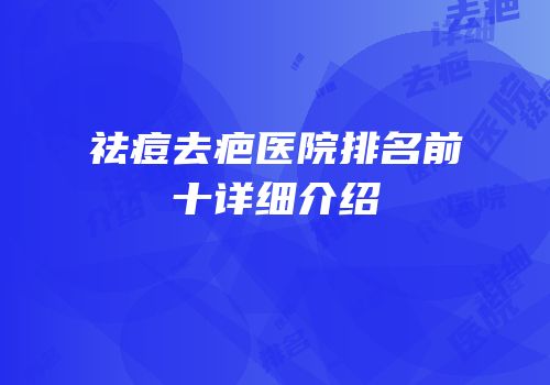 祛痘去疤医院排名前十详细介绍