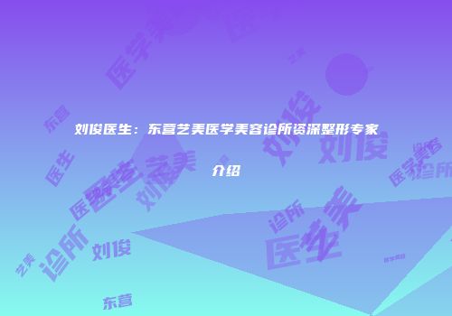 刘俊医生：东营艺美医学美容诊所资深整形专家介绍